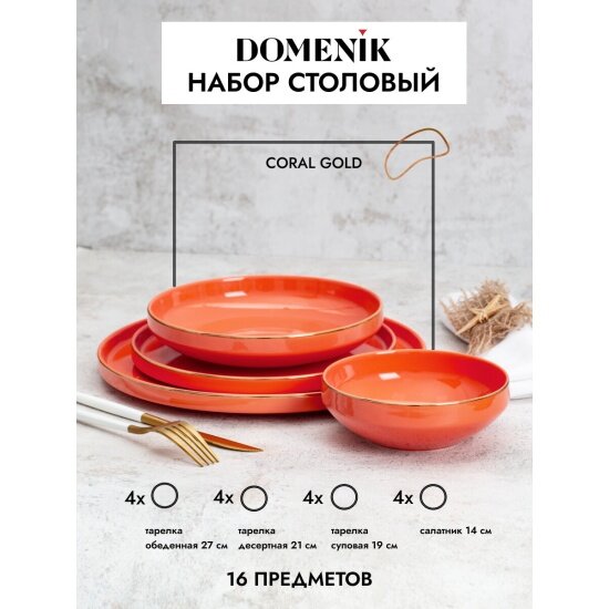 Набор Domenik столовый CORAL GOLD 16пр (4 персоны) DM3006