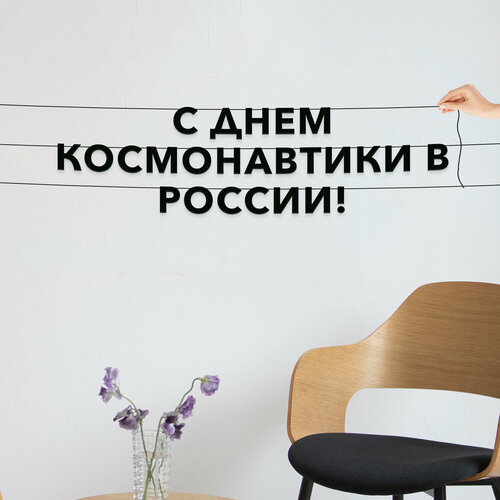 фото Гирлянда бумажная чёрная, праздничная - “с днем космонавтики в россии“, черная текстовая растяжка. эстетикор