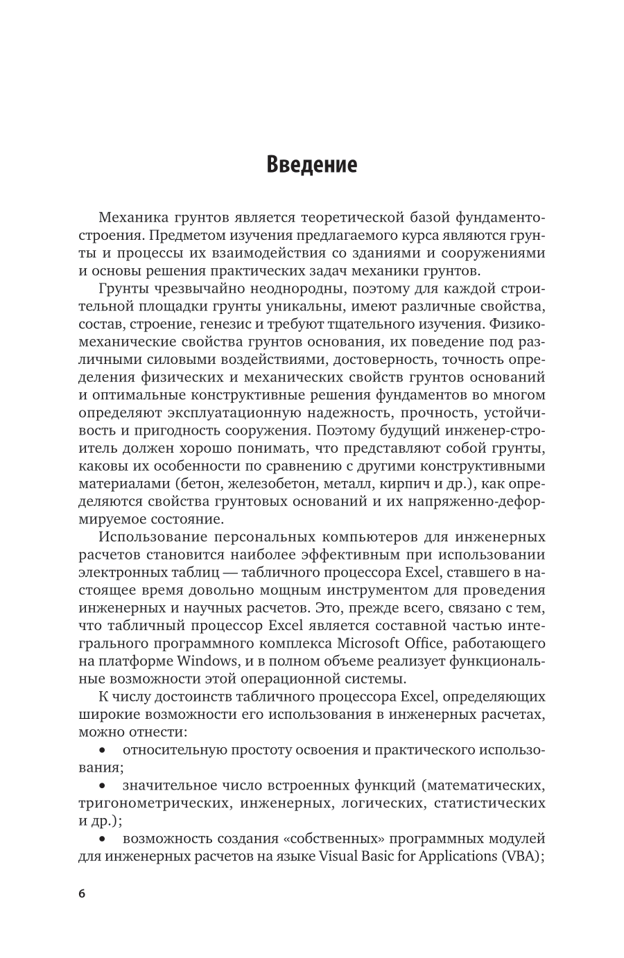 Механика грунтов. Учебное пособие для вузов - фото №7