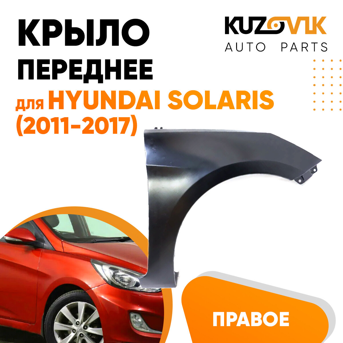 Крыло переднее правое Hyundai Solaris (2011-2017) без отверстия под повторитель