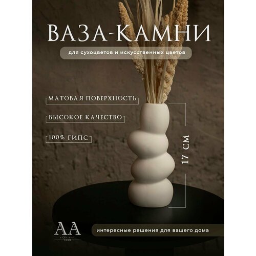 Ваза для цветов сухоцветов из гипса Камни