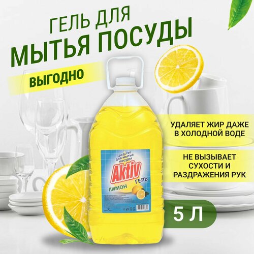 Средство гель для мытья посуды Актив Activ, Лимон, 5 л.