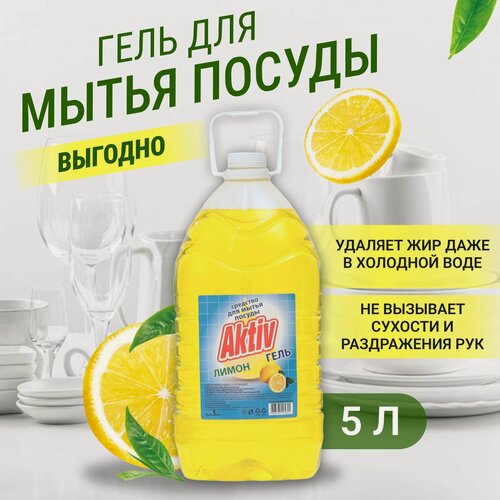 Изображение товара Средство гель для мытья посуды Актив Activ, Лимон, 5 л.