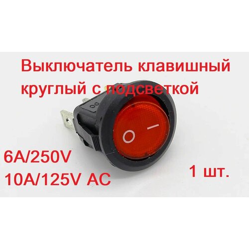 Выключатель (тумблер) клавишный круглый с подсветкой, KCD1 ON-OFF 6А 250В AC 3pin, красный