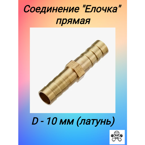 соединение елочка у образная d 10мм латунь Соединение Елочка прямая D 10мм (латунь)