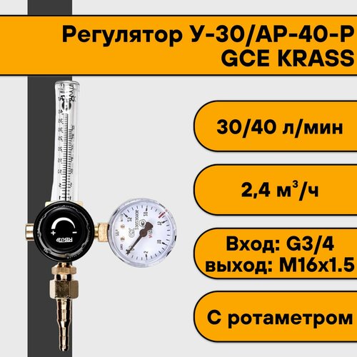 Регулятор для углекислоты и аргона У-30/АР-40-Р (с ротаметром) GCE KRASS регулятор для углекислоты и аргона у 30 ар 40 п 36 р с ротаметром 36в сварог