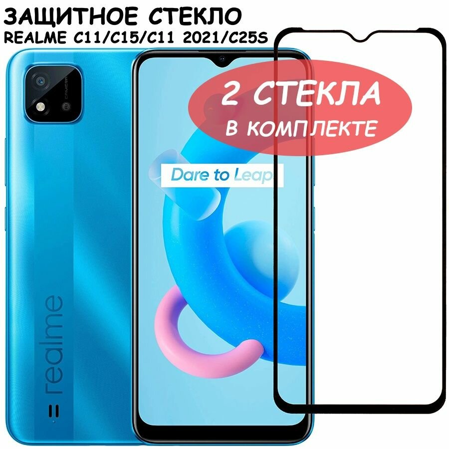 Защитное стекло "Полное покрытие" для Realme C11 C15 C11 2021 C25s / Реалми С11 С15 С11 2021 Ц25С Черное - 2 стекла в комплекте