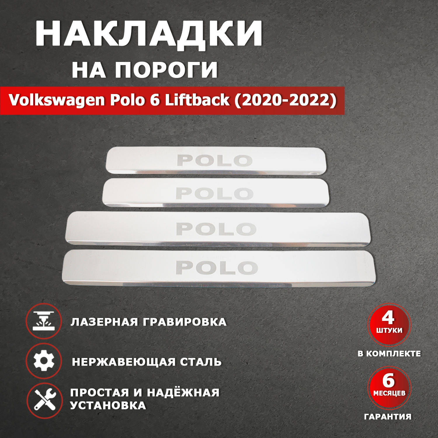 Накладки на пороги Фольксваген Поло 6 лифтбек / Volkswagen Polo 6 Liftback гравировка (2020-2022) надпись Polo