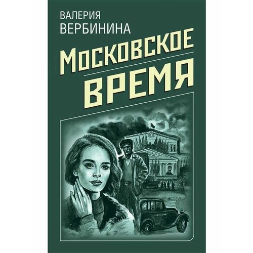 Московское время время московское… повести и рассказы