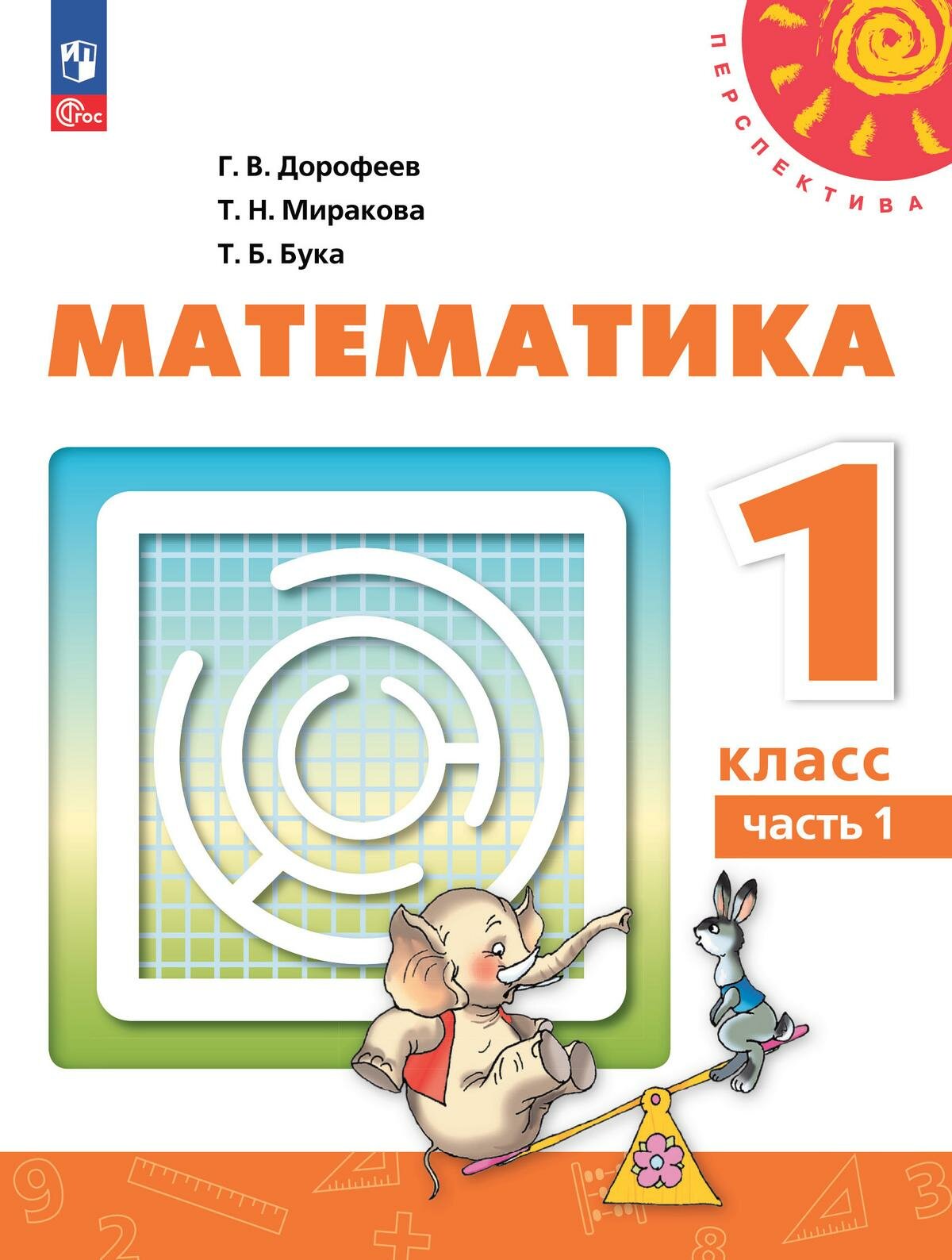 Математика. 1 класс. Учебное пособие. В 2-х частях. ФГОС - фото №1