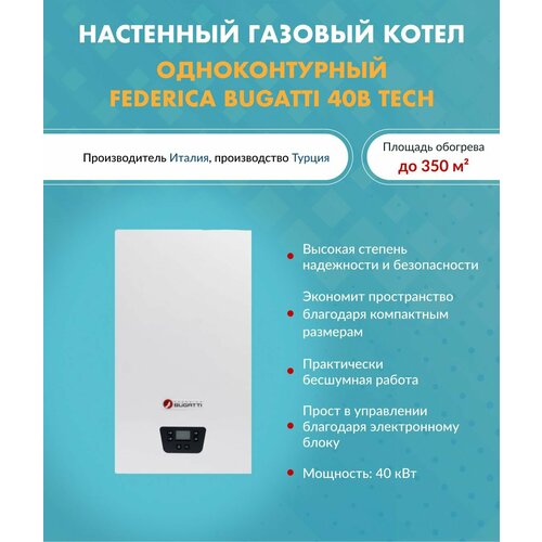 Котел газовый настенный 40 кВт Federica Bugatti 40B TECH одноконтурный арт 317051906 118965₽