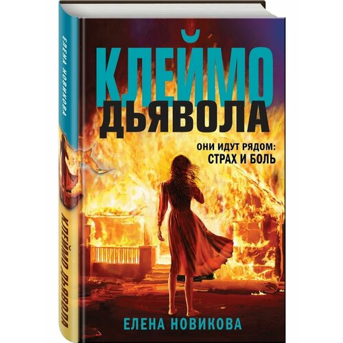 Клеймо дьявола