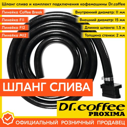 Шланг слива и комплект подключения к кофемашинам Dr.coffee PROXIMA линеек F11 - F12 - M12 - Coffee Break двигатель дренажного клапана мод f11 f12 dr coffee 8d30014
