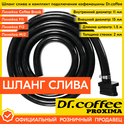 Шланг слива и комплект подключения к кофемашинам Drcoffee PROXIMA линеек F11 - F12 - M12 - Coffee Break 4655₽