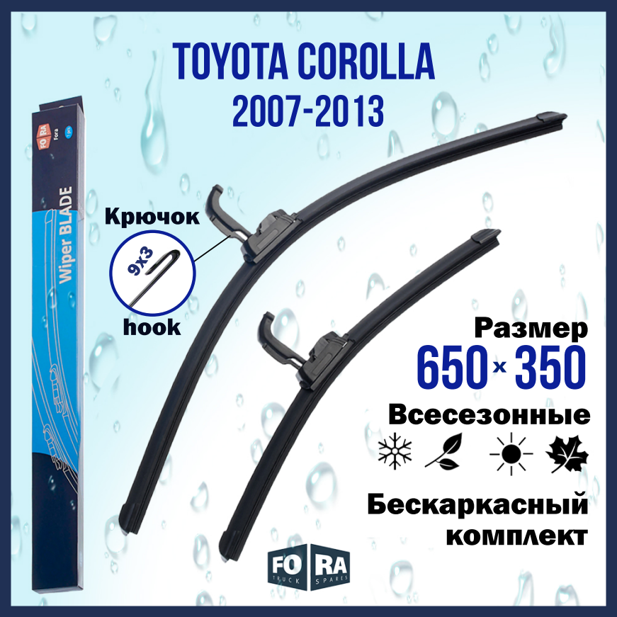 Щетки Toyota Corolla (2007-2013) 650мм на 350мм (комплект)