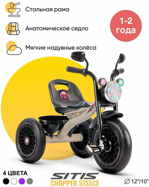 Велосипед детский трехколесный SITIS CHOPPER STS513 (2023) для мальчиков для девочек для детей от 1 до 2 лет стальной с музыкальной панелью, фарой, багажником цвет бежевый-серый на рост 85-100 см