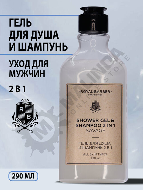 ROYAL BARBER Гель для душа и шампунь 2 в 1 SAVAGE 290 мл