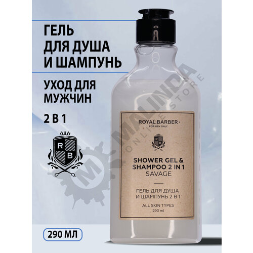 ROYAL BARBER Гель для душа и шампунь 2 в 1 SAVAGE 290 мл 445₽