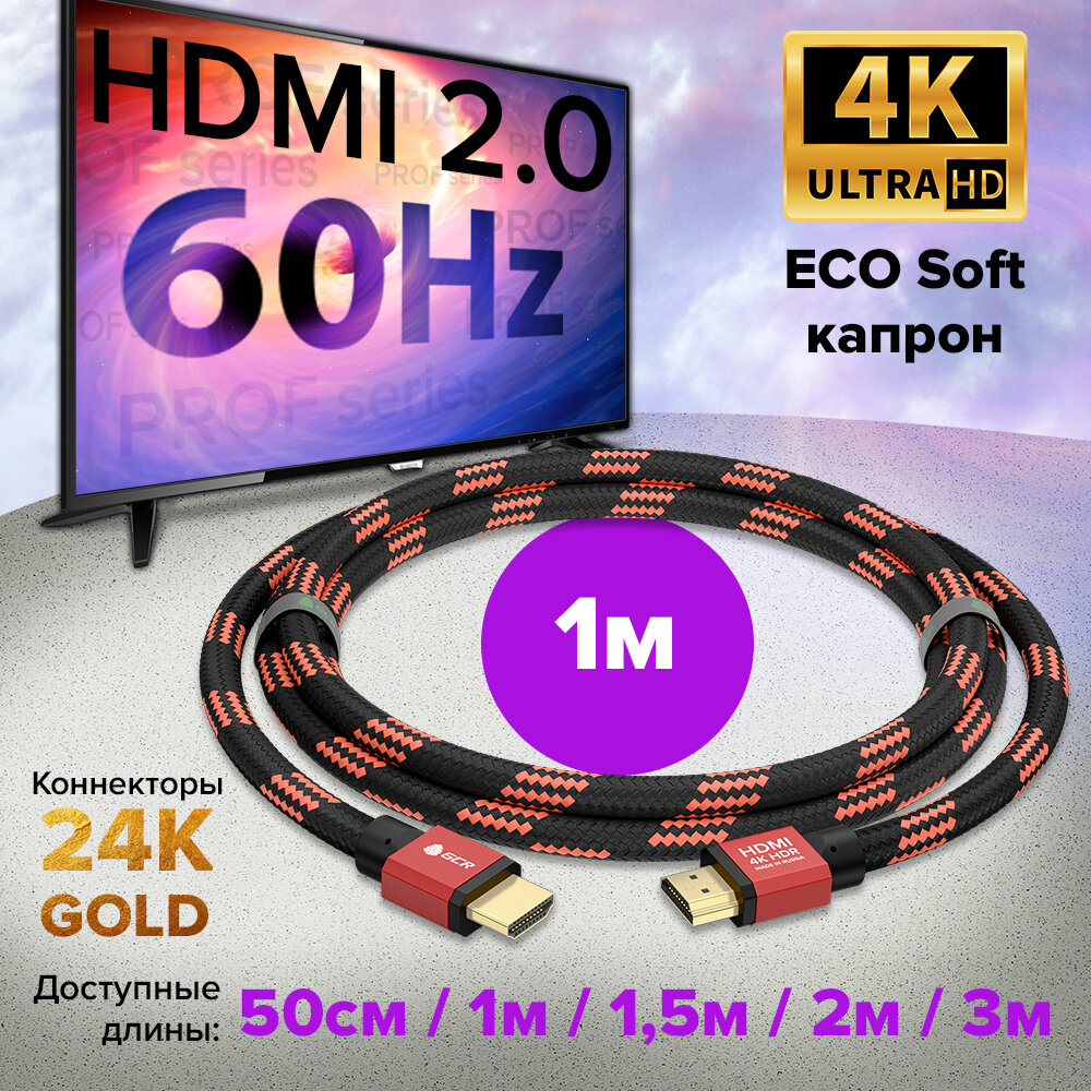 GCR Кабель HDMI 2.0 серия PROF ECO Soft капрон Ultra HD 4K 3D 18 Гбит/с для Apple TV PS4 Xbox One 28AWG