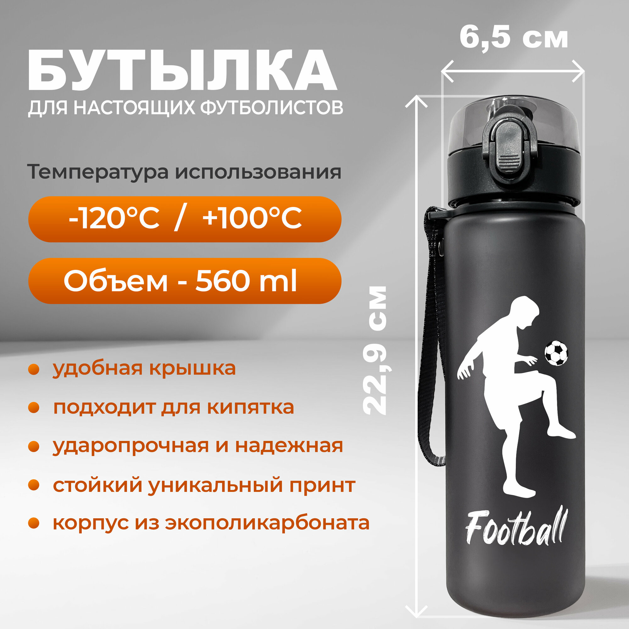 Спортивная бутылка для воды Aika "Футбол" с силуэтом футболиста с мячом и надписью Football, объемом 560 мл, черного цвета