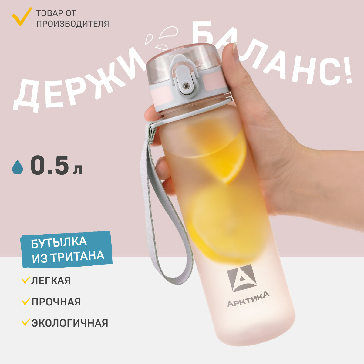 Спортивная бутылка для воды Арктика 720-500 розовая матовая 0,5 литров из тритана с ситечком, ремешком, кнопкой и замком от проливания