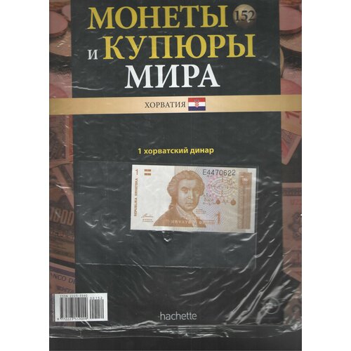 Монеты и купюры мира №152 (1 динар Хорватия)