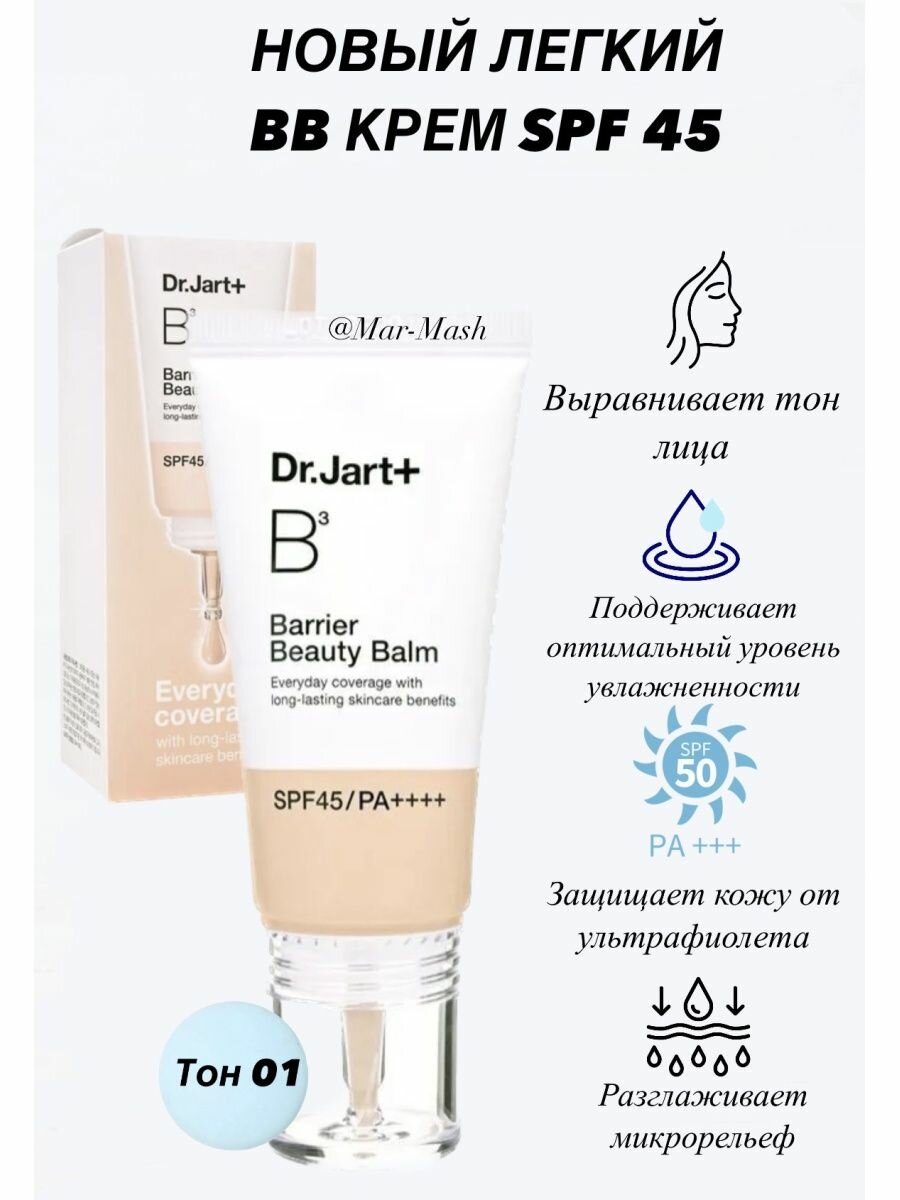 Легкий BB крем Dr. Jart+ Barrier Beauty Balm SPF45/PA++++ 01 Light — фото 1