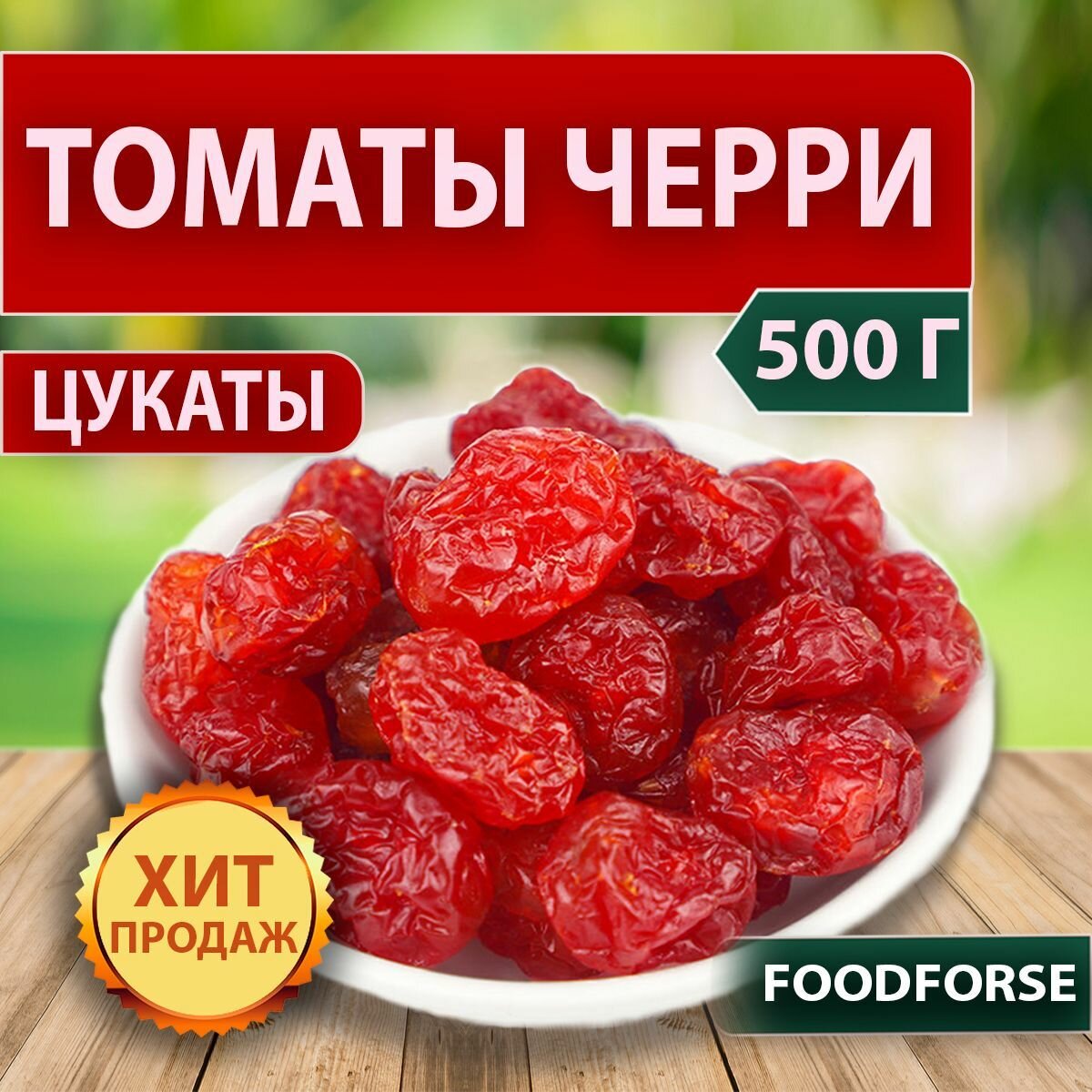 Томаты черри, цукаты 500 г, вяленые, помидоры сушеные