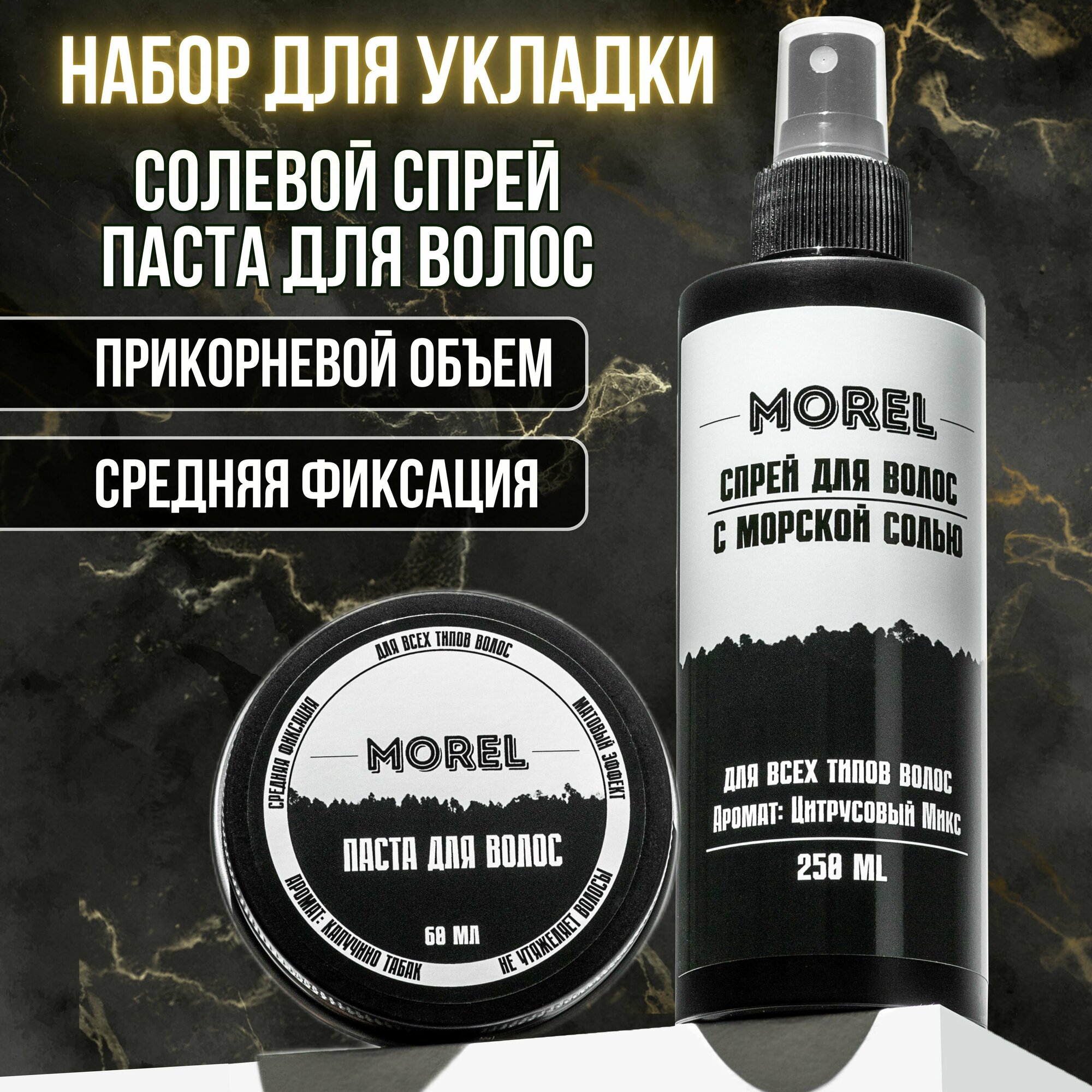 MOREL Солевой спрей для волос текстурирующий для укладки и объема волос с морской солью, 250 мл