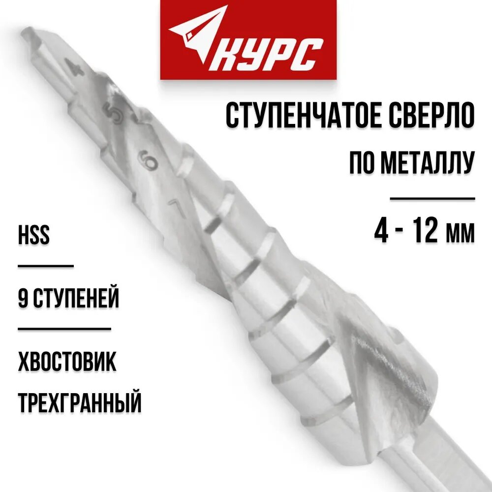 фото Сверло ступенчатое HSS по металлу, спиральный профиль, 9 ступеней, 4-12 мм