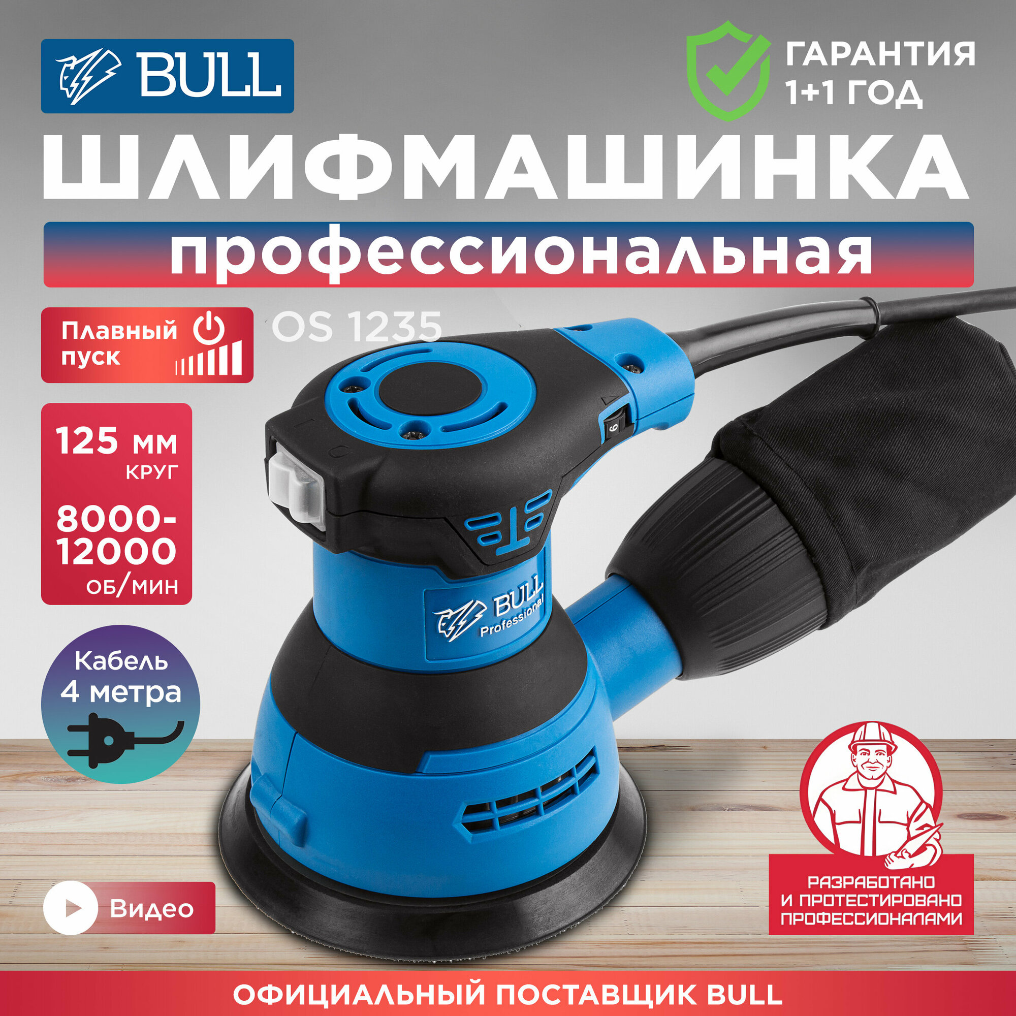 Эксцентриковая шлифмашина Bull OS 1235