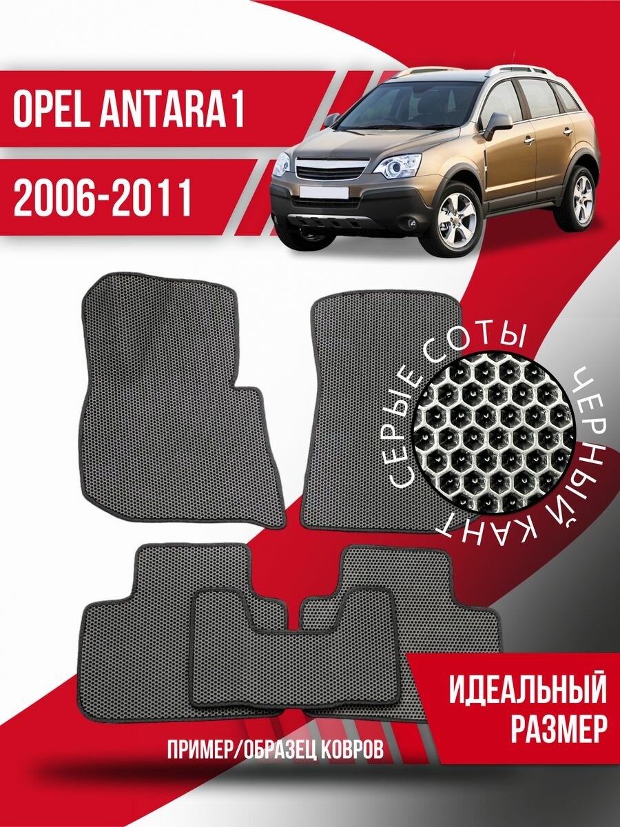 Коврики Ева Opel Antara 1 (2006-2011)