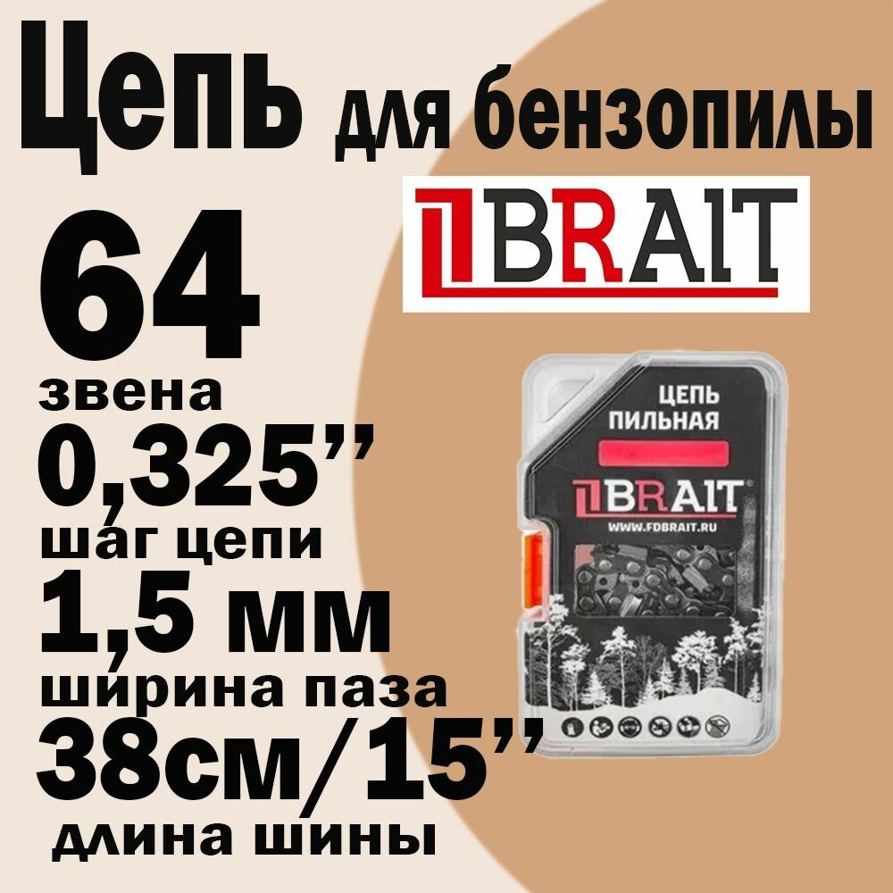 Цепь для бензопилы Хускварна 64 звена шаг 0325 паз 15 мм