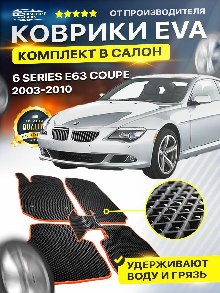 Коврики в салон авто Eva Ева Эво Эва для BMW 6 Series E63 Coupe бмв е63 купе