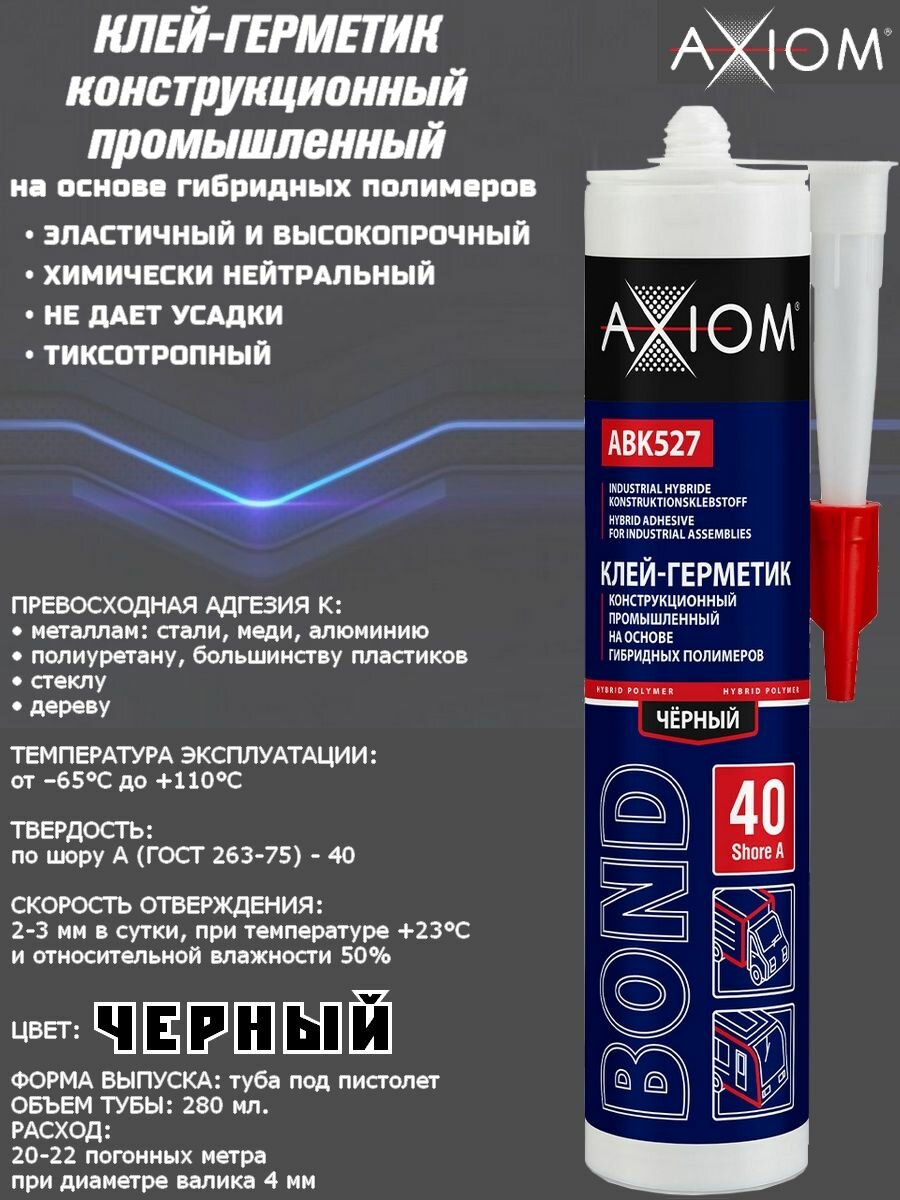 AXIOM Клей-герметик конструкционный пром. на основе гибридных полимеров, А 40, цвет черный ABK525