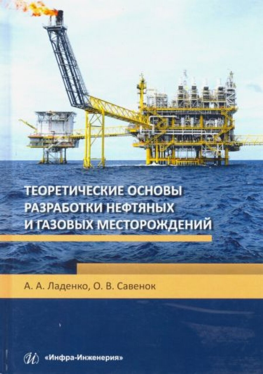 Теоретические основы разработки нефтяных и газовых месторождений