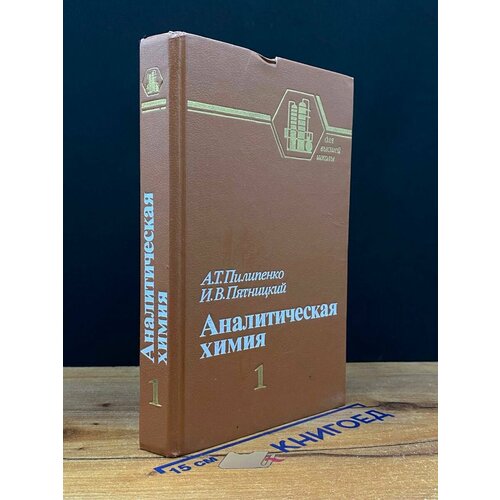 Аналитическая химия. Книга 1 1990