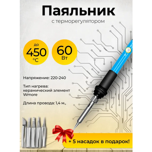 Электрический паяльник Mooko, 60Вт, синий, импульсный, керамический нагреватель