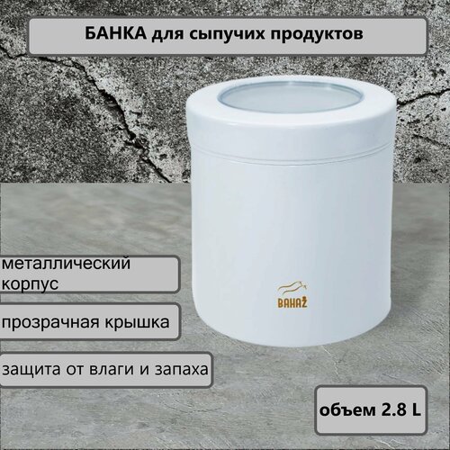 Банка для сыпучих продуктов. Bahaz Белый с прозрачной крышкой, 2800 мл