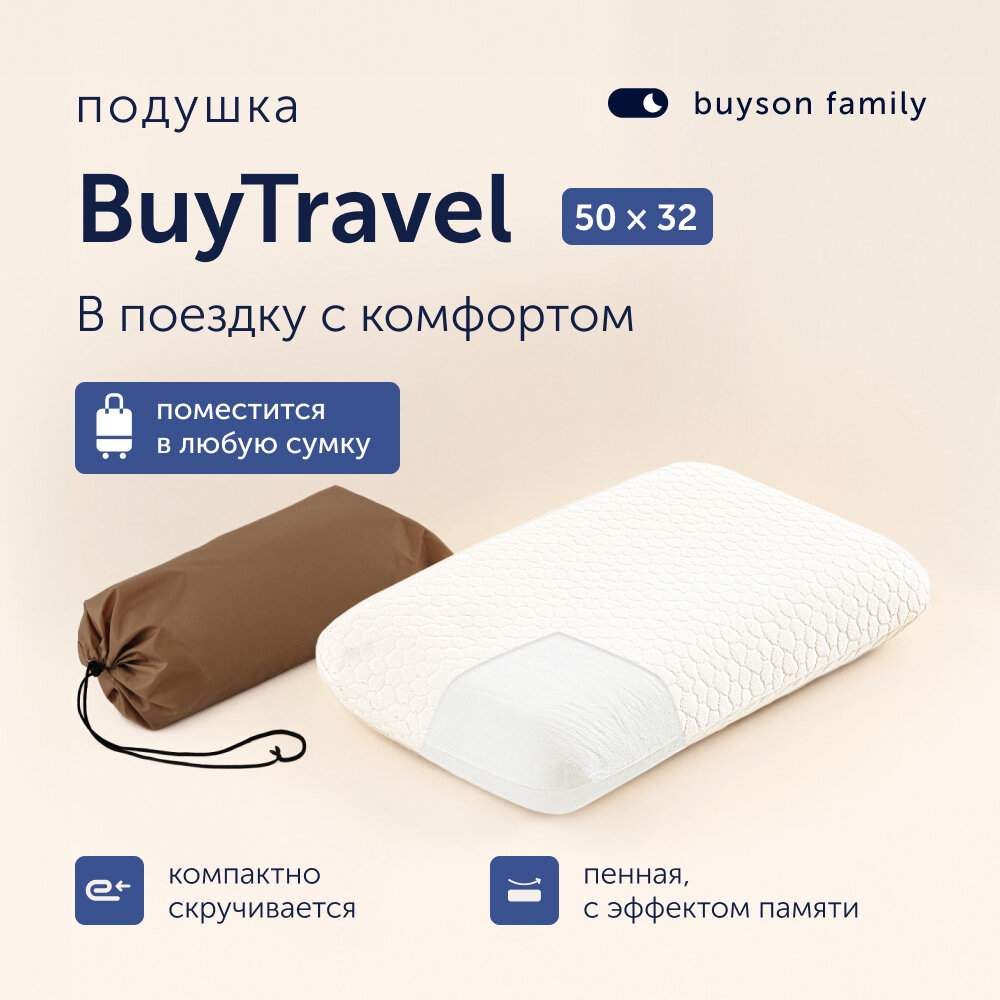 Пенная ортопедическая подушка для путешествий, buyson family, BuyTravel 32х50 см, высота 10 см, в дорожном чехле