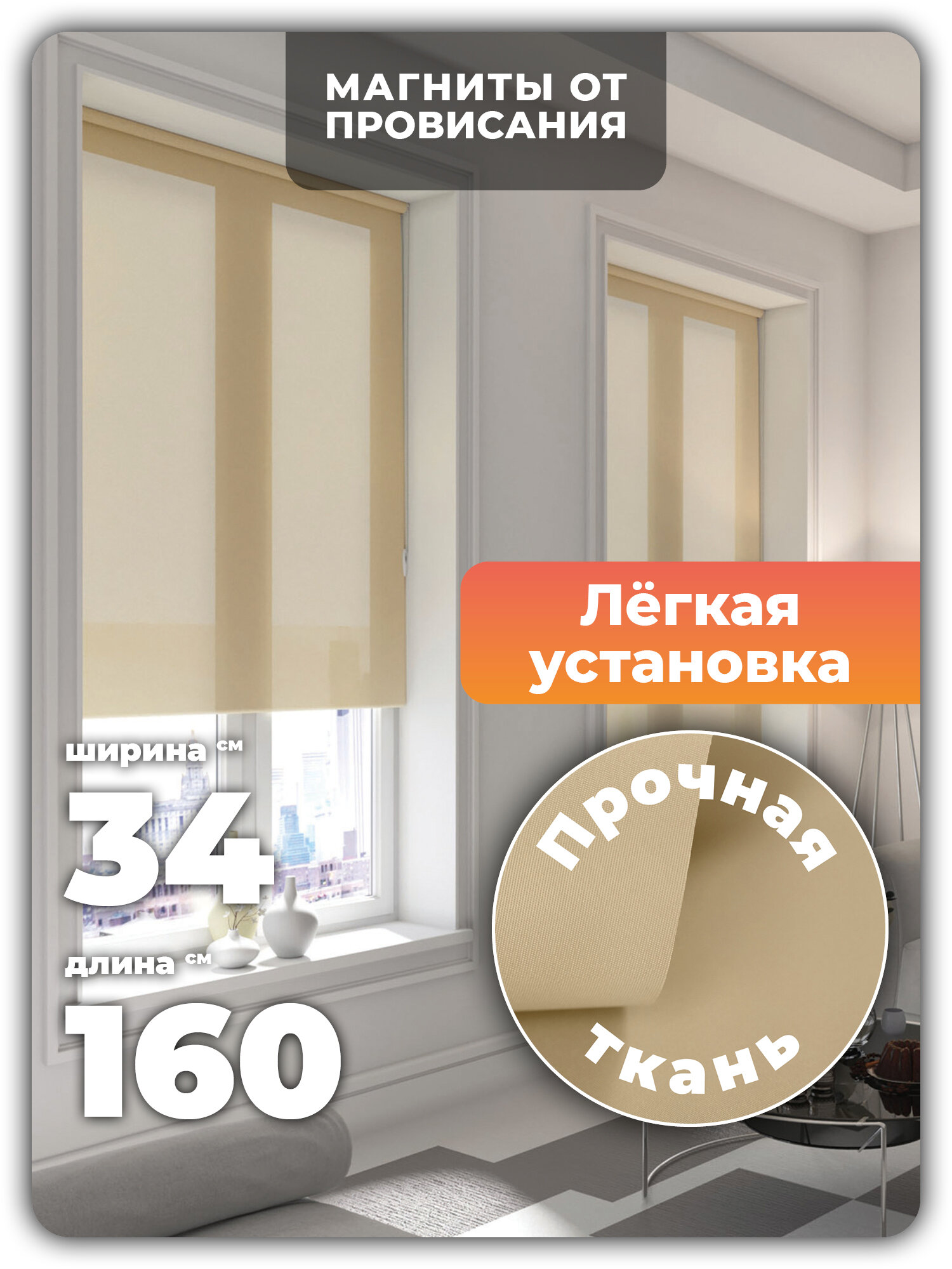 Рулонные шторы ORNETTA песок 34*160 см, светонепроницаемость 80%