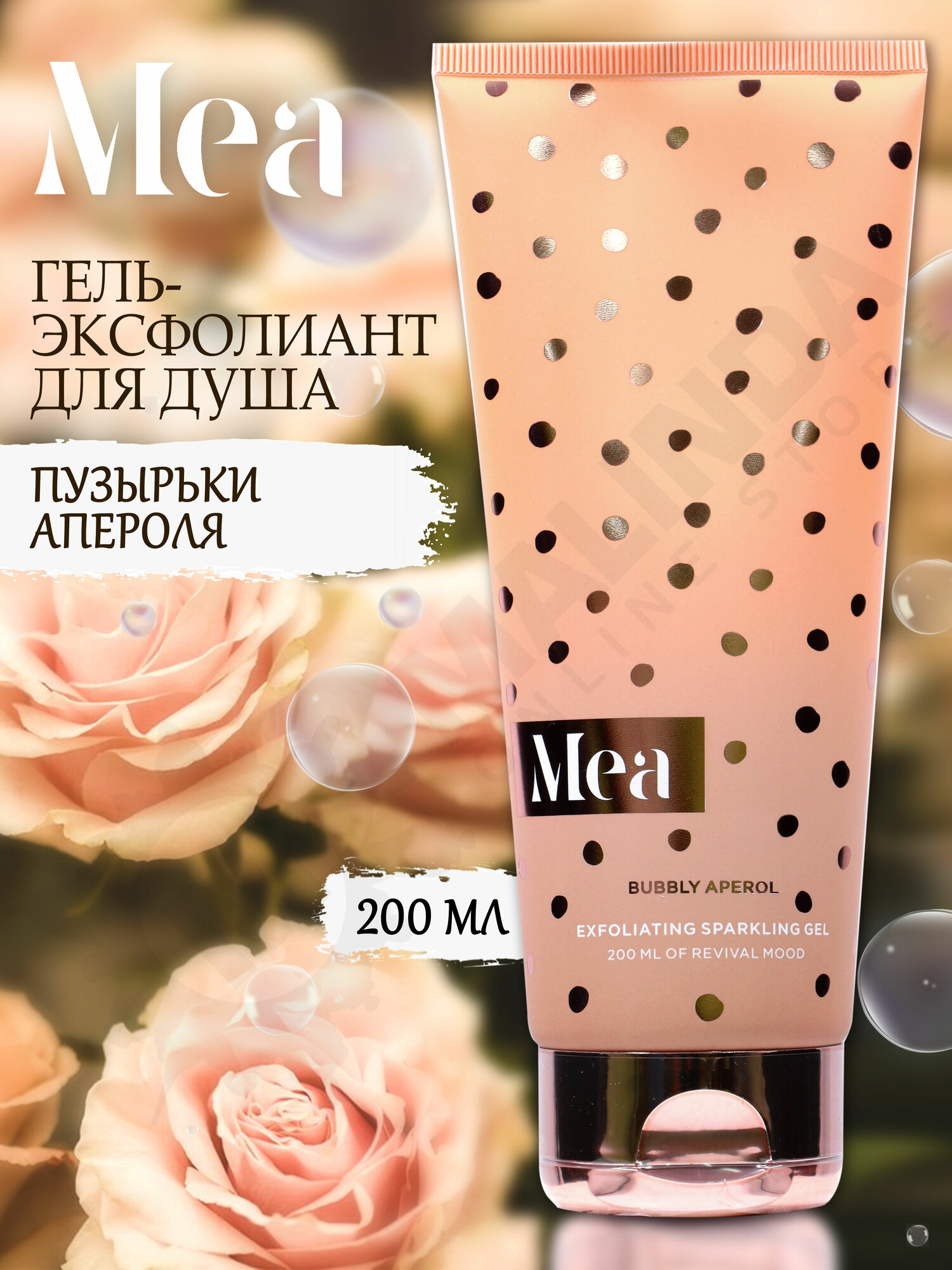 MEA Гель-скраб Пузырьки апероля 200 мл
