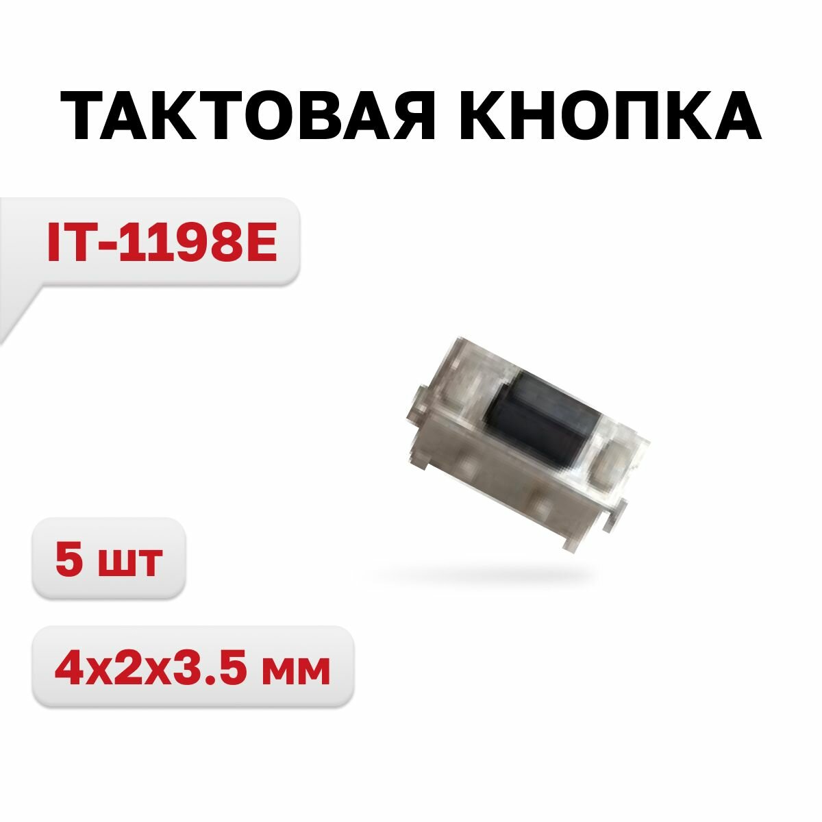 IT-1198E кнопка тактовая 4x2x3.5 мм 5 шт.