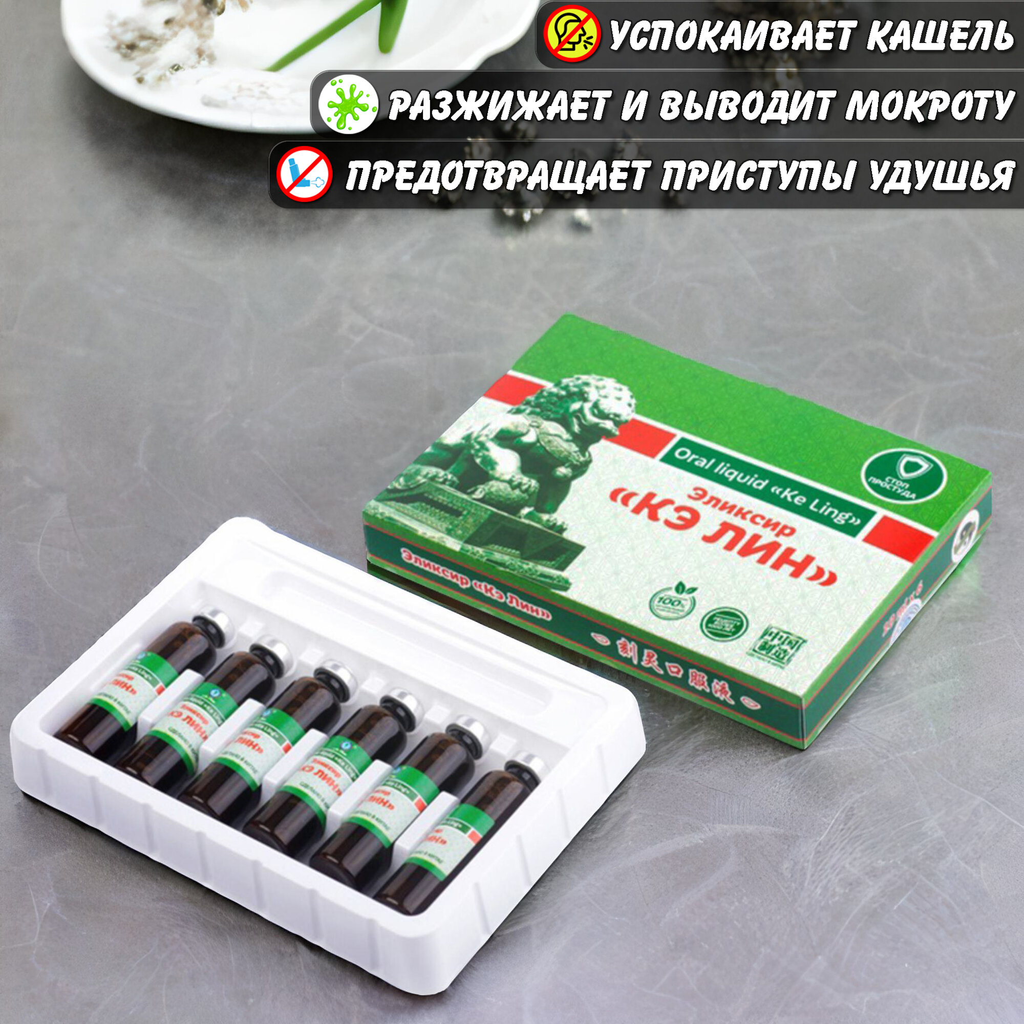 Кэ Лин эликсир от кашля, от астмы, для легких, Ли Вест — фото 1