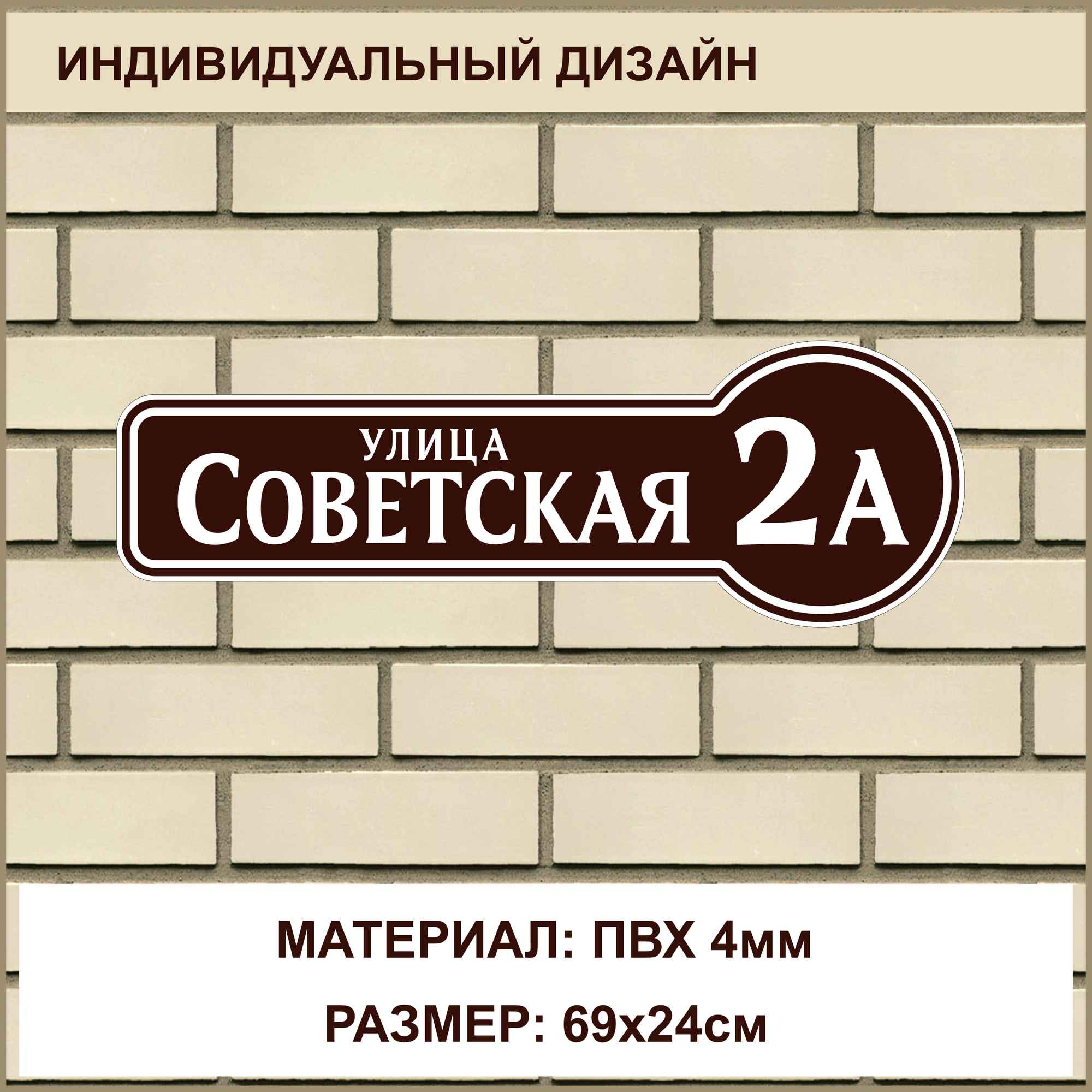 Адресная табличка на дом из ПВХ толщиной 4 мм / 69x24см / коричневый