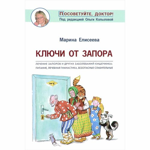 Книга Метафора Ключи от запора. Лечение запоров и других заболеваний кишечника. Питание, лечебная гимнастика. 2017 год, Елисеева М.