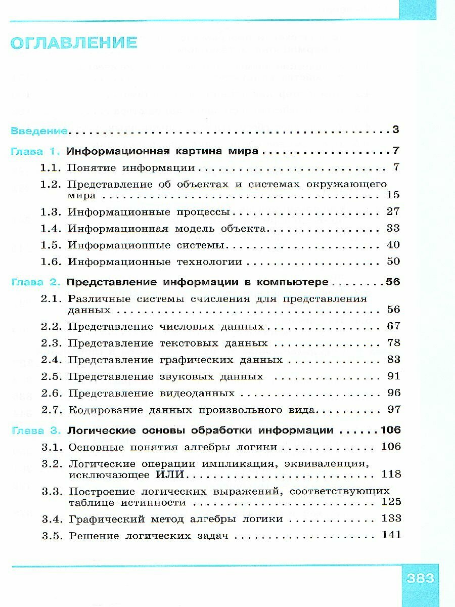 Информатика. 10-11 классы. Информация и информационные технологии. Базовый уровень. Системно-деятельностная концепция. Учебник. В двух частях. Часть 1 - фото №5