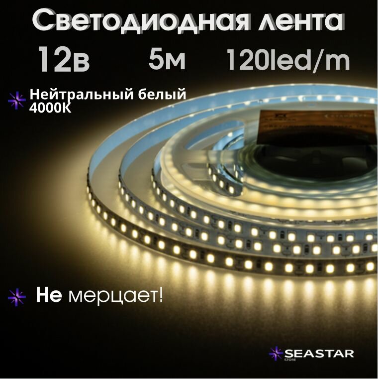 Светодиодная лента 5м, 12В, IP20, 120 LED/m 2835 120 супер яркая LED NW