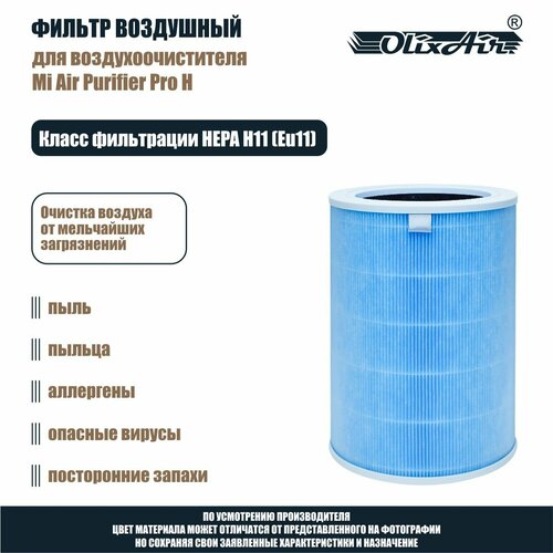 Фильтр воздушный для Mi Air Purifier Pro H c меткой RFID, HEPA H11 M7R-FLH-GL (BHR4282GL). X5ProH