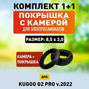 Покрышка + камера на Kugoo G-2 pro 2022